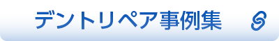 鈑金の桃太郎デントリペア事例集