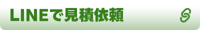 LINEで見積依頼